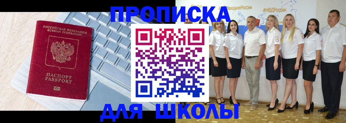 временная регистрация для школы в Алагире